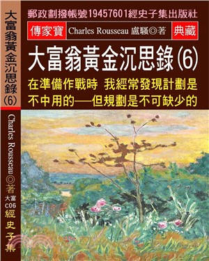 大富翁黃金沉思錄 06：在準備作戰時 我經常發現計劃是不中用的：但規劃是不可缺少的