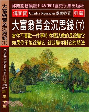 大富翁黃金沉思錄 07：當你不喜歡一件事時 你應該做的是改變它 如果你不能改變它 就改變你對它的想法