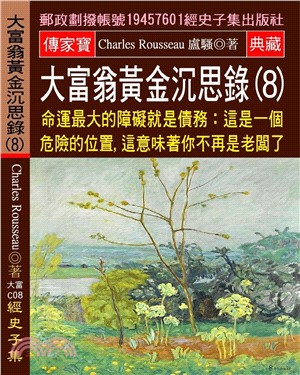 大富翁黃金沉思錄 08：命運最大的障礙就是債務：這是一個危險的位置，這意味著你不再是老闆了