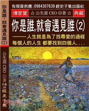 你是誰，就會遇見誰02：人生就是為了找尋愛的過程 每個人的人生都要找到四個人【久賭出仇人 久舞出情人】