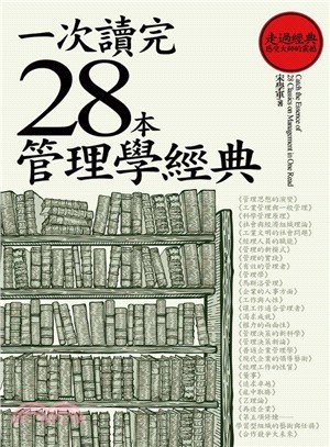 一次讀完28本管理學經典 =Catch the essence of 28 classics on management in one read /