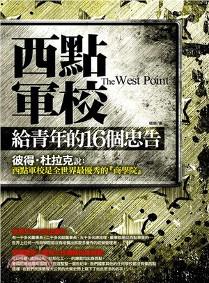 西點軍校給青年的16個忠告 =The west poin...