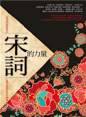 宋詞的力量：發現那個跳盪在心靈深處最活潑的精靈 | 拾書所