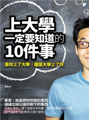 上大學一定要知道的10件事 | 拾書所