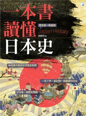 一本書讀懂日本歷史 =Japan history /