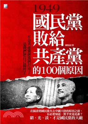 1949國民黨敗給共產黨的100個原因 /