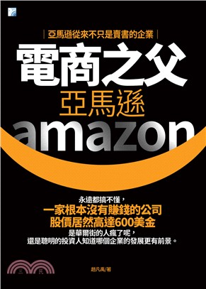 電商之父 :亞馬遜 = Amazon /