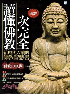 圖解一次完全讀懂佛教：給現代人讀的佛教智慧書