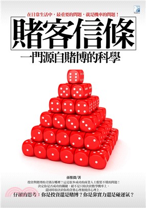 賭客信條：一門源自賭博的科學 | 拾書所