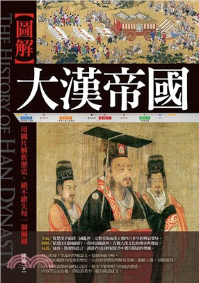 圖解 :大漢帝國 : 用圖片解析歷史,絕不錯失每一個關鍵 = The history of Han dynasty /
