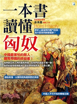 一本書讀懂匈奴 =Huns history /