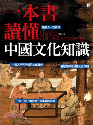 一本書讀懂中國文化知識 | 拾書所