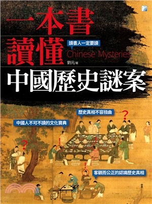 一本書讀懂中國歷史謎案 =Chinese mysteri...