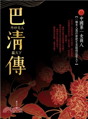 巴清傳：丹砂美人贏天下 | 拾書所