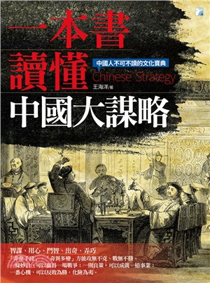 一本書讀懂中國大謀略