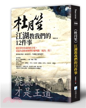 〈杜月笙〉江湖教我們的12件事 | 拾書所