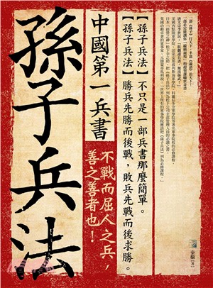 中國第一兵書：孫子兵法