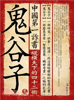 中國第一詐書：鬼谷子