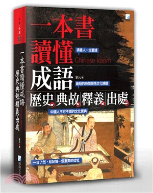 一本書讀懂成語歷史 典故 釋義 出處 =Chinese ...