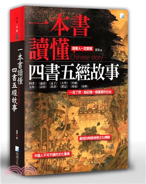 一本書讀懂四書五經故事