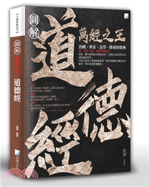 圖解：萬經之王道德經 | 拾書所