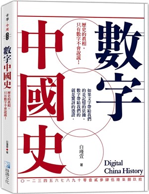 數字中國史：歷史的真相，只有數字不會說謊！