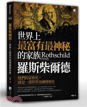羅斯柴爾德 :世界上最富有最神秘的家族 = Rothsc...
