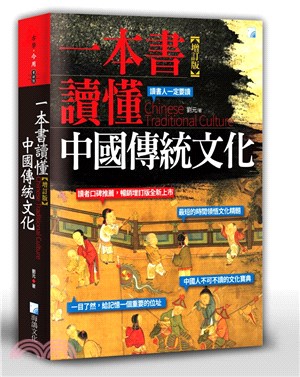 一本書讀懂中國傳統文化【增訂版】