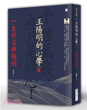 王陽明的心學：一生伏首拜陽明 | 拾書所