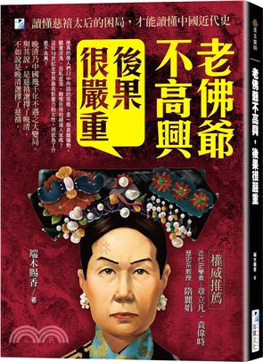 老佛爺不高興，後果很嚴重：讀懂慈禧太后的困局，才能讀懂中國近代史