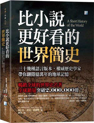 比小說更好看的世界簡史：三十幾種語言版本，權威歷史學家帶你翻閱億萬年的地球記憶