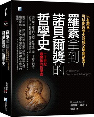羅素拿到諾貝爾獎的哲學史 :只有羅素,可以把哲學史寫成全球暢銷書! /
