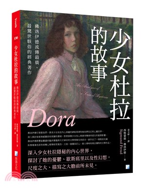 少女杜拉的故事：佛洛伊德流傳最廣、最驚世駭俗的經典著作