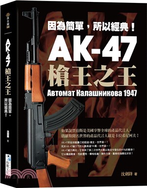 AK-47 槍王之王：因為簡單，所以經典！