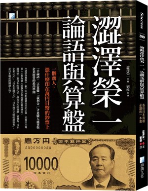 澀澤榮一，論語與算盤：各任日本首相必讀的一本書