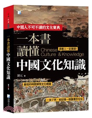 一本書讀懂中國文化知識