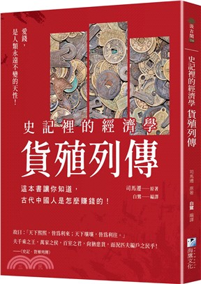 史記裡的經濟學《貨殖列傳》：這本書讓你知道，古代中國人是怎麼賺錢的！