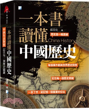 一本書讀懂中國歷史：中西年表對照，記住每一個歷史關鍵！