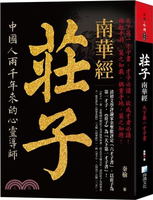 莊子 南華經 : 中國人兩千年來的心靈導師 