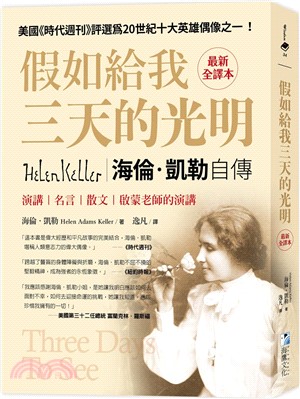 假如給我三天的光明【最新全譯本】：海倫‧凱勒自傳、演講、名言、散文與啟蒙老師的演講