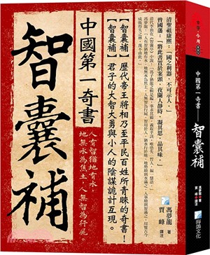 中國第一奇書：智囊補