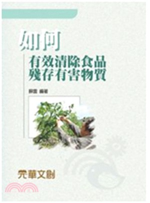 如何有效清除食品殘存有害物質