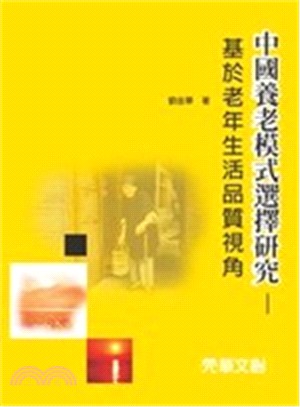 中國養老模式選擇研究 :基於老年生活品質視角 /