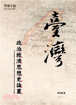 臺灣政治經濟思想史論叢 =Proceedings : the history of Taiwan political and economic thought /