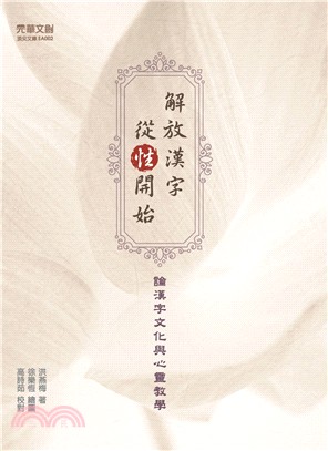 解放漢字，從「性」開始─論漢字文化與心靈教學