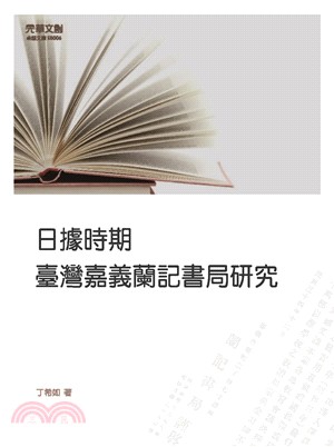 日據時期臺灣嘉義蘭記書局研究 | 拾書所