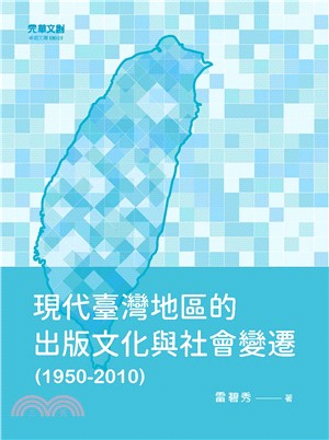 現代臺灣地區的出版文化與社會變遷（1950-2010） | 拾書所