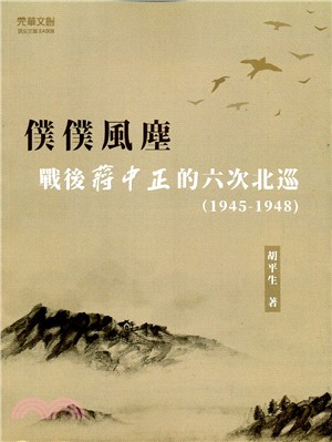 僕僕風塵 :戰後蔣中正的六次北巡(1945-1948) /