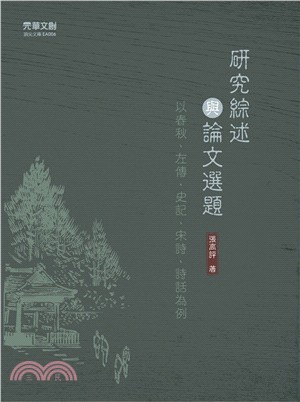 研究綜述與論文選題：以春秋、左傳、史記、宋詩、詩話為例