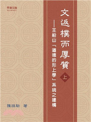 文返樸而厚質：王船山「道德的形上學」系統之建構（上）